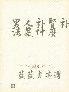 男人补肾补阳方法是什么