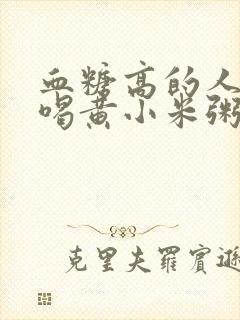 血糖高的人可以喝黄小米粥吗