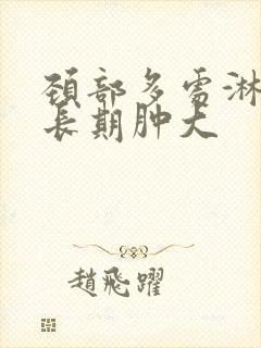 颈部多处淋巴结长期肿大