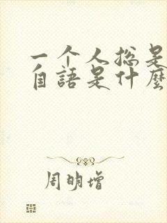 一个人总是自言自语是什么病