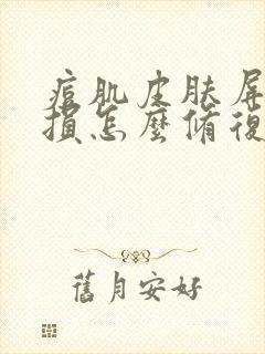 痘肌皮肤屏障受损怎么修复