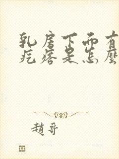 乳房下面有个硬疙瘩是怎么回事