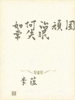 如何治顽固性经常失眠