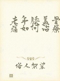 老年膝盖骨刺疼痛如何治疗