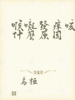 喉咙发痒咳白痰什么原因