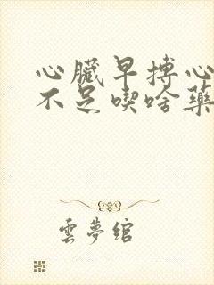 心脏早搏心供血不足吃啥药