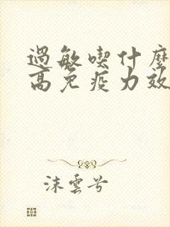 过敏吃什么药提高免疫力效果最好封面