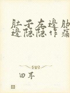 肚子左边肋骨下边隐隐作痛像岔气一样封面