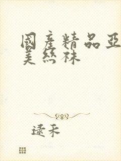 国产精品亚洲欧美丝袜