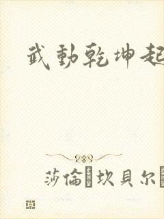 武动乾坤起点