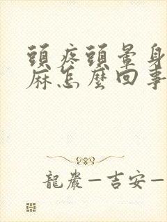 头疼头晕身体发麻怎么回事