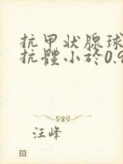 抗甲状腺球蛋白抗体小于0.9