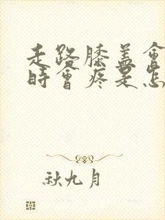 走路膝盖会响有时会疼是怎么回事封面