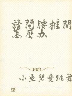 请问腰椎间盘突怎么办封面