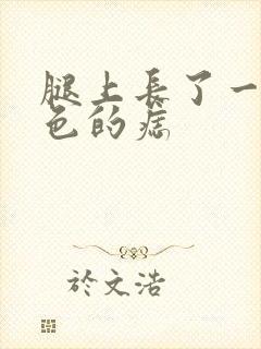 腿上长了一个黑色的痣封面