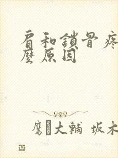 肩和锁骨疼是什么原因