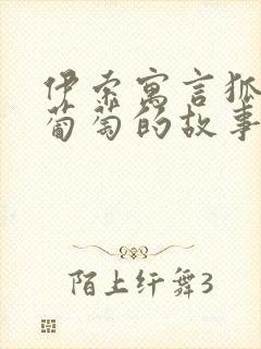 伊索寓言狐狸和葡萄的故事寓意是什么