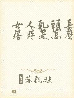 女人乳头长小疙瘩疼是怎么回事?