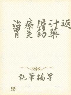 治疗胆汁返流性胃炎的药