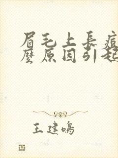 眉毛上长痘是什么原因引起的