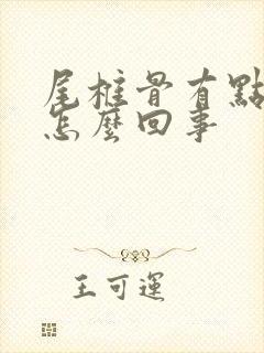 尾椎骨有点疼是怎么回事