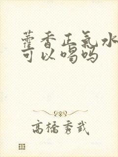 藿香正气水小孩可以喝吗