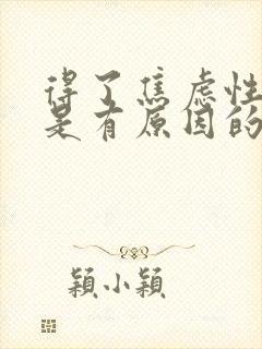 得了焦虑性抑郁是有原因的