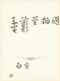 王渝萱拍过哪些电影