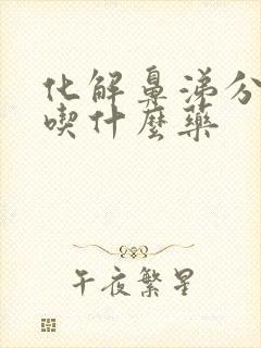 化解鼻涕分泌物吃什么药