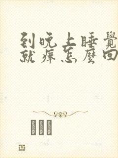 到晚上睡觉小腿就痒怎么回事