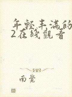 年轻丰满的继母2在线观看