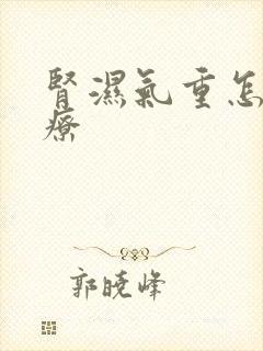 肾湿气重怎么治疗封面