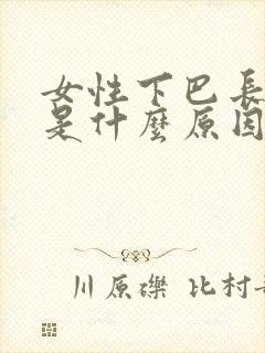 女性下巴长痘痘是什么原因呢