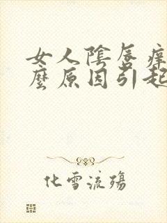 女人阴唇痒是什么原因引起的