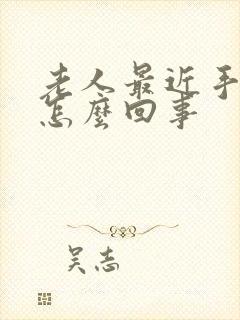 老人最近手抖是怎么回事