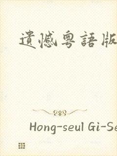 遗憾粤语版歌名