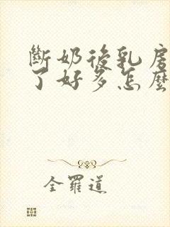 断奶后乳房变小了好多怎么办