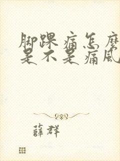 脚踝痛怎么判断是不是痛风