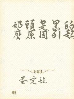 奶头是黑的是什么原因引起的