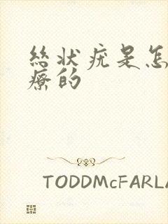 丝状疣是怎么治疗的