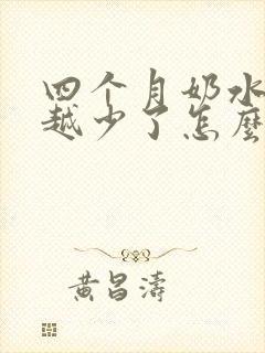 四个月奶水越来越少了怎么办