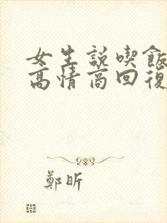 女生说吃饭了,高情商回复