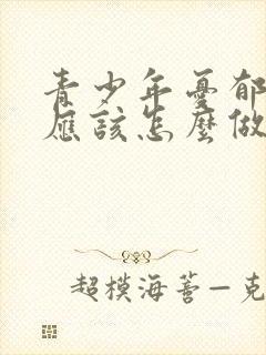 青少年忧郁家长应该怎么做封面