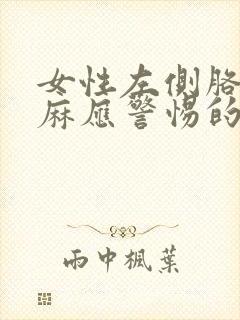 女性左侧胳膊发麻应警惕的病