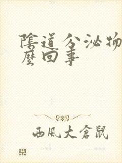 阴道分泌物臭怎么回事