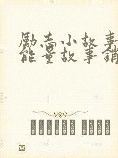 励志小故事 正能量故事销售