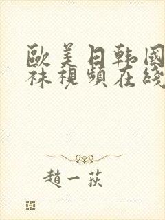 欧美日韩国产丝袜视频在线封面