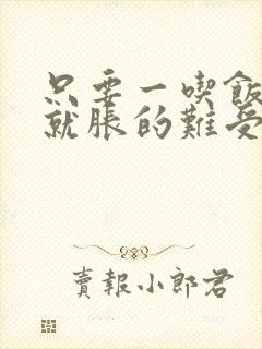 只要一吃饭肚子就胀的难受怎么办?