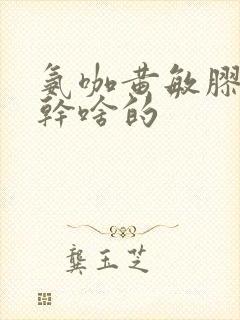 氨咖黄敏胶囊是干啥的