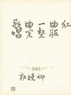 歌曲一曲红尘原唱完整版